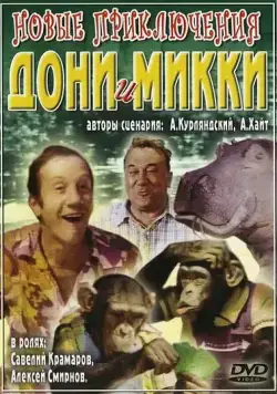Новые приключения Дони и Микки (1973) фильм смотреть онлайн Новые приключения Дони и Микки (1973) фильм смотреть онлайн в хорошем качестве