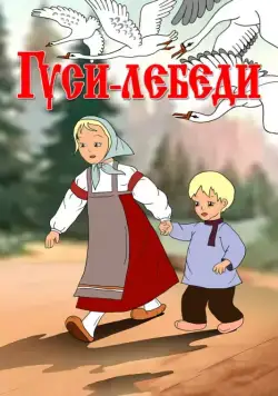 Гуси-лебеди (1949) мультфильм смотреть онлайн Гуси-лебеди (1949) мультфильм смотреть онлайн в хорошем качестве