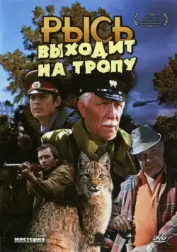 Рысь выходит на тропу (1982) фильм смотреть онлайн Рысь выходит на тропу (1982) фильм смотреть онлайн в хорошем качестве