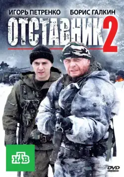 Отставник 2 (2010) фильм смотреть онлайн Отставник 2 (2010) фильм смотреть онлайн в хорошем качестве