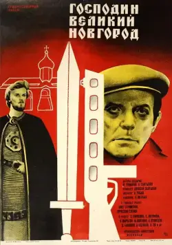 Господин Великий Новгород (1985) фильм смотреть онлайн Господин Великий Новгород (1985) фильм смотреть онлайн в хорошем качестве