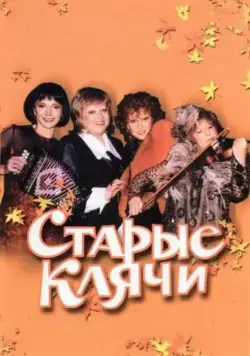 Старые клячи (2000) фильм смотреть онлайн Старые клячи (2000) фильм смотреть онлайн в хорошем качестве