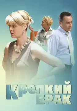 Крепкий брак (2012) фильм смотреть онлайн Крепкий брак (2012) фильм смотреть онлайн в хорошем качестве