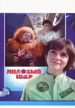 Лиловый шар (1987) фильм смотреть онлайн Лиловый шар (1987) фильм смотреть онлайн в хорошем качестве