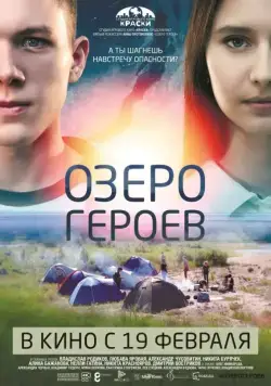 Озеро героев (2017) фильм смотреть онлайн Озеро героев (2017) фильм смотреть онлайн в хорошем качестве