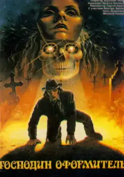 Господин оформитель (1988) фильм смотреть онлайн Господин оформитель (1988) фильм смотреть онлайн в хорошем качестве