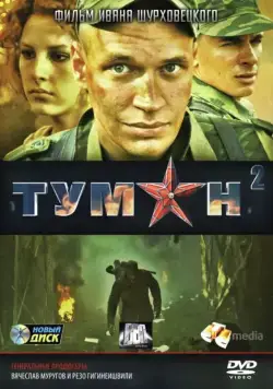 Туман 2 (2012) cериал смотреть онлайн в хорошем качестве