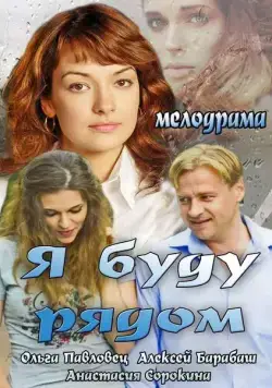 Я буду рядом (2013) фильм смотреть онлайн Я буду рядом (2013) фильм смотреть онлайн в хорошем качестве