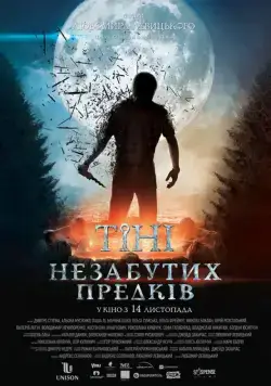 Тени незабытых предков (2013) фильм смотреть онлайн Тени незабытых предков (2013) фильм смотреть онлайн в хорошем качестве