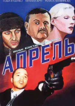 Апрель (2001) фильм смотреть онлайн Апрель (2001) фильм смотреть онлайн в хорошем качестве