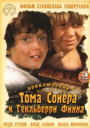 Приключения Тома Сойера и Гекльберри Финна (1981) cериал смотреть онлайн в хорошем качестве