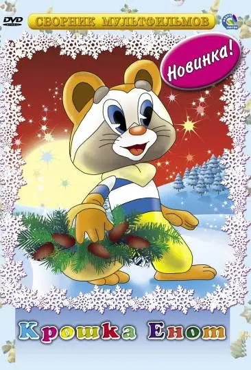 Крошка Енот (1974) мультфильм смотреть онлайн Крошка Енот (1974) мультфильм смотреть онлайн в хорошем качестве