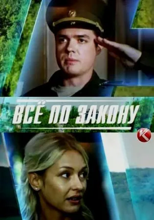 Всё по закону (2016) cериал смотреть онлайн Всё по закону (2016) cериал смотреть онлайн в хорошем качестве
