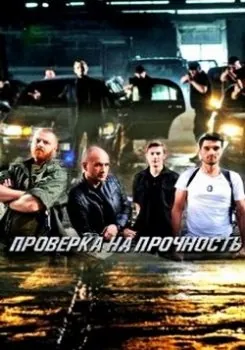 Проверка на прочность (2018) cериал смотреть онлайн Проверка на прочность (2018) cериал смотреть онлайн в хорошем качестве