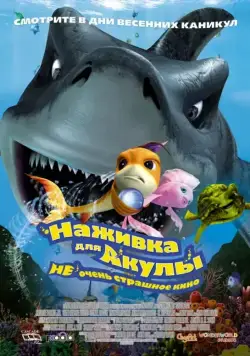 Наживка для акулы: Не очень страшное кино / Shark Bait (2006) мультфильм смотреть онлайн Наживка для акулы: Не очень страшное кино / Shark Bait (2006) мультфильм смотреть онлайн в хорошем качестве