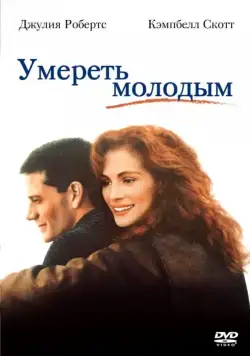 Умереть молодым / Dying Young (1991) фильм смотреть онлайн Умереть молодым / Dying Young (1991) фильм смотреть онлайн в хорошем качестве