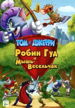 Том и Джерри: Робин Гуд и Мышь-Весельчак / Tom and Jerry: Robin Hood and His Merry Mouse (2012) мультфильм смотреть онлайне бесплатно Смотреть Том и Джерри: Робин Гуд и Мышь-Весельчак / Tom and Jerry: Robin Hood and His Merry Mouse(2012) мультфильм в онлайне бесплатно