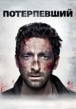 Потерпевший / Wrecked (2010) фильм смотреть онлайн Потерпевший / Wrecked (2010) фильм смотреть онлайн в хорошем качестве