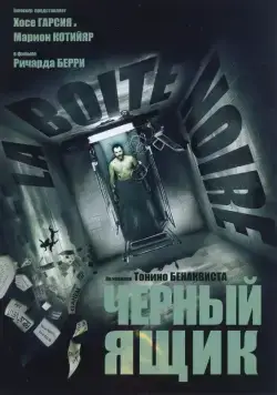 Черный ящик / La Bo&icirс;te noire (2005) фильм смотреть онлайн в хорошем качестве