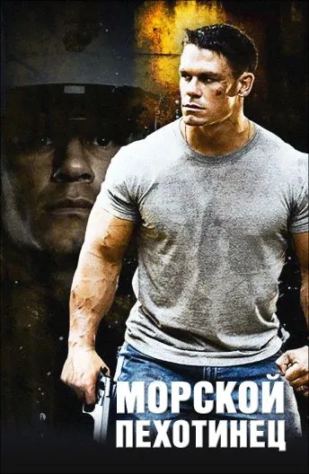 Смотреть Морской пехотинец / The Marine(2006) фильм в онлайне бесплатно