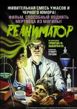 Реаниматор / Re-Animator (1985) фильм смотреть онлайн в хорошем качестве