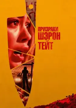 Призраки Шэрон Тейт / The Haunting of Sharon Tate (2019) фильм смотреть онлайн Призраки Шэрон Тейт / The Haunting of Sharon Tate (2019) фильм смотреть онлайн в хорошем качестве