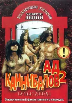 Ад каннибалов 2 / Mangiati vivi! (1980) фильм смотреть онлайн в хорошем качестве