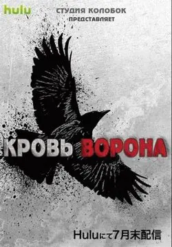 Кровь ворона / Crow's Blood (2016) cериал смотреть онлайн в хорошем качестве