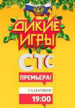 Дикие игры (2015) cериал смотреть онлайн Дикие игры (2015) cериал смотреть онлайн в хорошем качестве