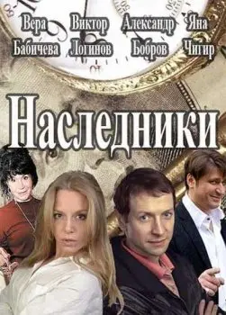 Наследники (2016) cериал смотреть онлайн Наследники (2016) cериал смотреть онлайн в хорошем качестве
