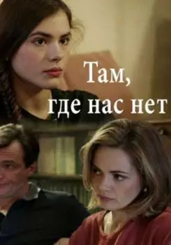 Там, где нас нет (2019) cериал смотреть онлайн Там, где нас нет (2019) cериал смотреть онлайн в хорошем качестве