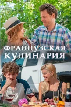 Французская кулинария (2014) cериал смотреть онлайн Французская кулинария (2014) cериал смотреть онлайн в хорошем качестве