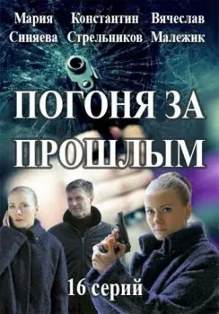 Погоня за прошлым (2015) cериал смотреть онлайн Погоня за прошлым (2015) cериал смотреть онлайн в хорошем качестве