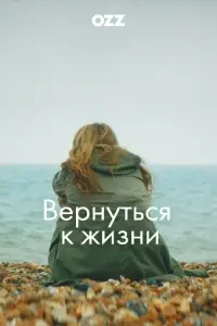Вернуться к жизни / Back to Life (2019) cериал смотреть онлайн в хорошем качестве