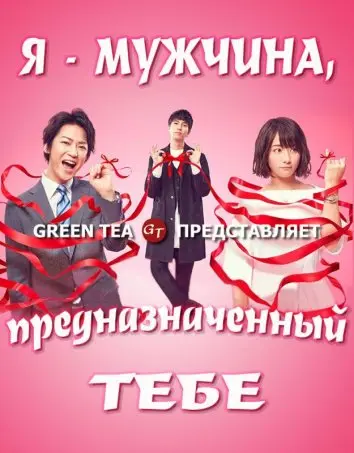 Я – твоя судьба / Boku, unmei no hito desu (2017) cериал смотреть онлайн в хорошем качестве