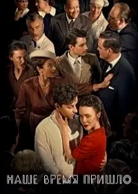 Наше время пришло / Vår tid är nu (2017) cериал смотреть онлайн Наше время пришло / Vår tid är nu (2017) cериал смотреть онлайн в хорошем качестве
