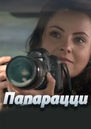 Папарацци (2016) cериал смотреть онлайн Папарацци (2016) cериал смотреть онлайн в хорошем качестве