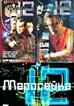 Маросейка, 12: Операция «Зеленый лед» (2000) cериаланиме смотреть онлайн в хорошем качестве