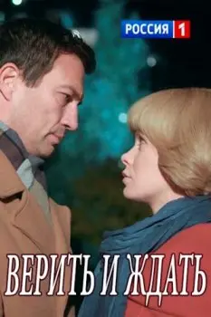 Верить и ждать 2018 смотреть онлайн cериал аниме в хорошем качестве