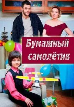 Бумажный самолетик (2018) cериал смотреть онлайн Бумажный самолетик (2018) cериал смотреть онлайн в хорошем качестве