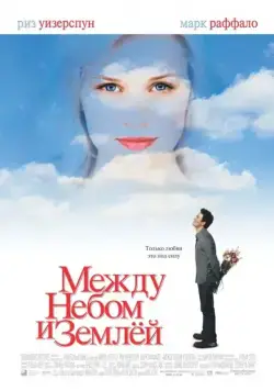 Между небом и землей / Just Like Heaven (2005) фильм смотреть онлайн Между небом и землей / Just Like Heaven (2005) фильм смотреть онлайн в хорошем качестве