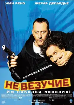 Невезучие / Tais-toi! (2003) фильм смотреть онлайн Невезучие / Tais-toi! (2003) фильм смотреть онлайн в хорошем качестве