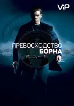 Превосходство Борна / The Bourne Supremacy (2004) фильм смотреть онлайн Превосходство Борна / The Bourne Supremacy (2004) фильм смотреть онлайн в хорошем качестве