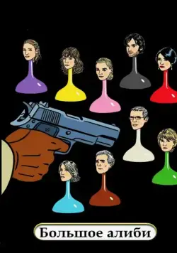 Большое алиби / Le grand alibi (2008) фильм смотреть онлайн Большое алиби / Le grand alibi (2008) фильм смотреть онлайн в хорошем качестве