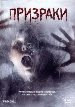 Призраки / Wind Chill (2007) фильм смотреть онлайн Призраки / Wind Chill (2007) фильм смотреть онлайн в хорошем качестве
