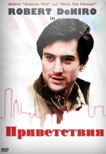 Приветствия / Greetings (1968) фильм смотреть онлайн Приветствия / Greetings (1968) фильм смотреть онлайн в хорошем качестве