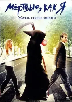Мёртвые как я: Жизнь после смерти / Dead Like Me: Life After Death (2009) фильм смотреть онлайн Мёртвые как я: Жизнь после смерти / Dead Like Me: Life After Death (2009) фильм смотреть онлайн в хорошем качестве