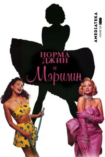 Норма Джин и Мэрилин / Norma Jean & Marilyn (1996) фильм смотреть онлайн Норма Джин и Мэрилин / Norma Jean & Marilyn (1996) фильм смотреть онлайн в хорошем качестве
