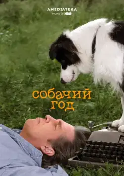 Собачий год / A Dog Year (2009) фильм смотреть онлайн Собачий год / A Dog Year (2009) фильм смотреть онлайн в хорошем качестве