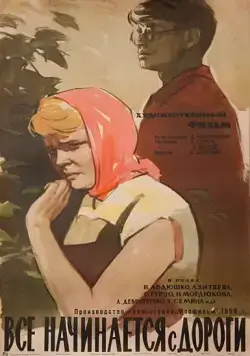 Все начинается с дороги (1960) фильм смотреть онлайн в хорошем качестве